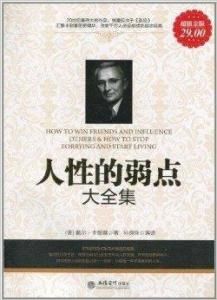 人性的弱點大全集