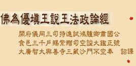 佛為優填王說王法政論經 佛為優填王說王法政論經