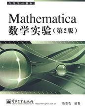mathematica數學實驗(第2版)