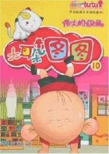 大耳朵圖圖連環畫10 大耳朵圖圖連環畫10