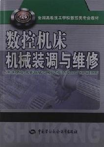 數控工具機機械裝調與維修