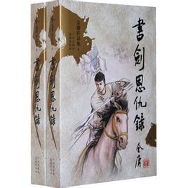 《書劍恩仇錄》[金庸小說]