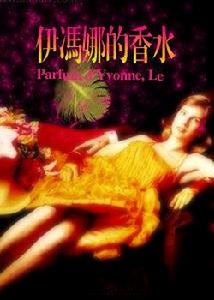 伊馮娜的香水 伊馮娜的香水