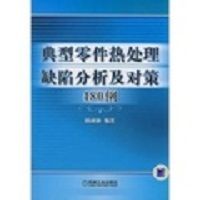 典型零件熱處理缺陷分析及對策480例 典型零件熱處理缺陷分析及對策480例