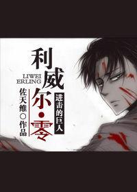 利威爾·零 利威爾·零