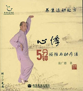 養生運動處方:心悸5分鐘預防與助療法 養生運動處方:心悸5分鐘預防與助療法