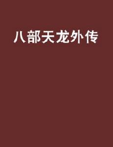 八部天龍外傳 八部天龍外傳