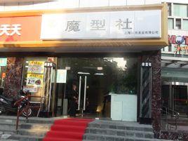 上海魔型社美發連鎖有限公司 上海魔型社美發連鎖有限公司