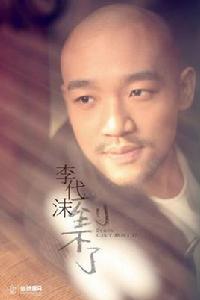 到不了[李代沫演唱的歌曲]