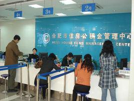 合肥市住房公積金管理中心 合肥市住房公積金管理中心