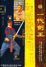 一代劍王