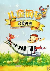 兒童鋼琴啟蒙教程 兒童鋼琴啟蒙教程