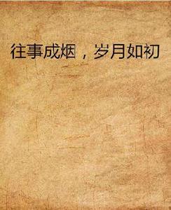 往事成煙,歲月如初 往事成煙,歲月如初