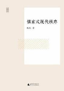 儒家式現代秩序 儒家式現代秩序