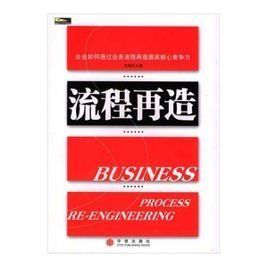 流程再造 流程再造