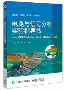電路與信號分析實驗指導書——基於Multisim,Tina-TI和MATLAB 電路與信號分析實驗指導書——基於Multisim,Tina-TI和MATLAB