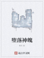 墮落神魄 墮落神魄