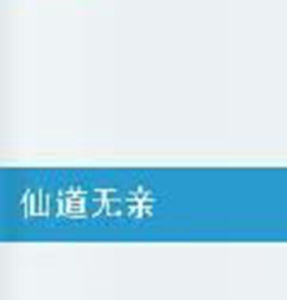 仙道無親 仙道無親