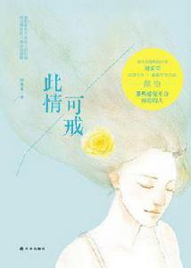 此情可戒 此情可戒