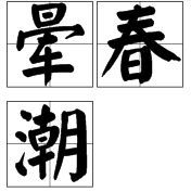暈春潮 暈春潮