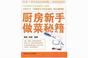 廚房新手做菜秘籍 廚房新手做菜秘籍