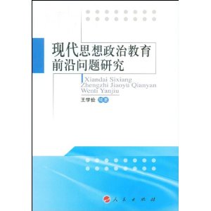 現代思想政治教育前沿問題研究 現代思想政治教育前沿問題研究