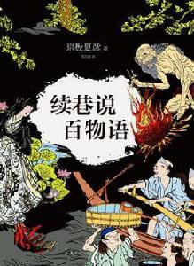 續巷說百物語 續巷說百物語