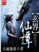 玄界仙譚 玄界仙譚