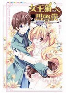 名偵探貓咪事件簿·女王貓與男警仆4(完) 名偵探貓咪事件簿·女王貓與男警仆4(完)