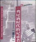 雞尾酒時代的記錄者 雞尾酒時代的記錄者