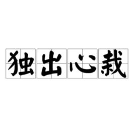 獨出心栽