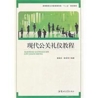 現代公關禮儀教程 現代公關禮儀教程