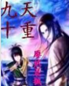 九天十重 九天十重