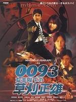 0093女王陛下之草刈正雄 0093女王陛下之草刈正雄