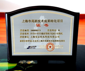 高新技術轉化成果