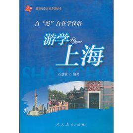 遊學上海 遊學上海