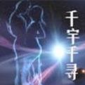 千宇千尋 千宇千尋