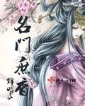 名門庶香 名門庶香