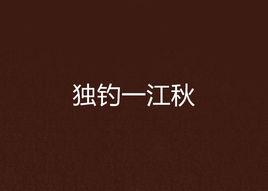 獨釣一江秋 獨釣一江秋