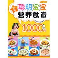 聰明寶寶營養食譜1000例 聰明寶寶營養食譜1000例