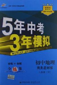 國中地理·商務星球版·八年級(下) 國中地理·商務星球版·八年級(下)