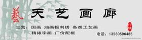 天藝畫廊