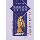 《樂育堂語錄》 《樂育堂語錄》