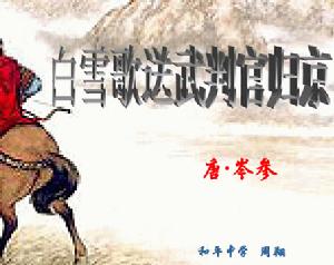 《白雪歌送武判官歸京》