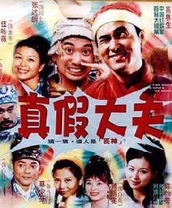 真假大夫 真假大夫