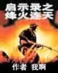啟示錄之烽火連天 啟示錄之烽火連天