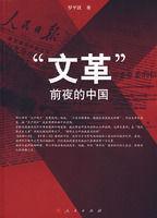 文革前夜的中國 文革前夜的中國