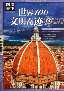 全球100文明奇蹟