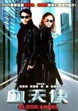 血天使 血天使