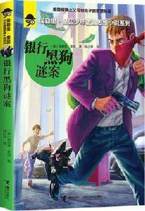 銀行黑狗謎案 銀行黑狗謎案